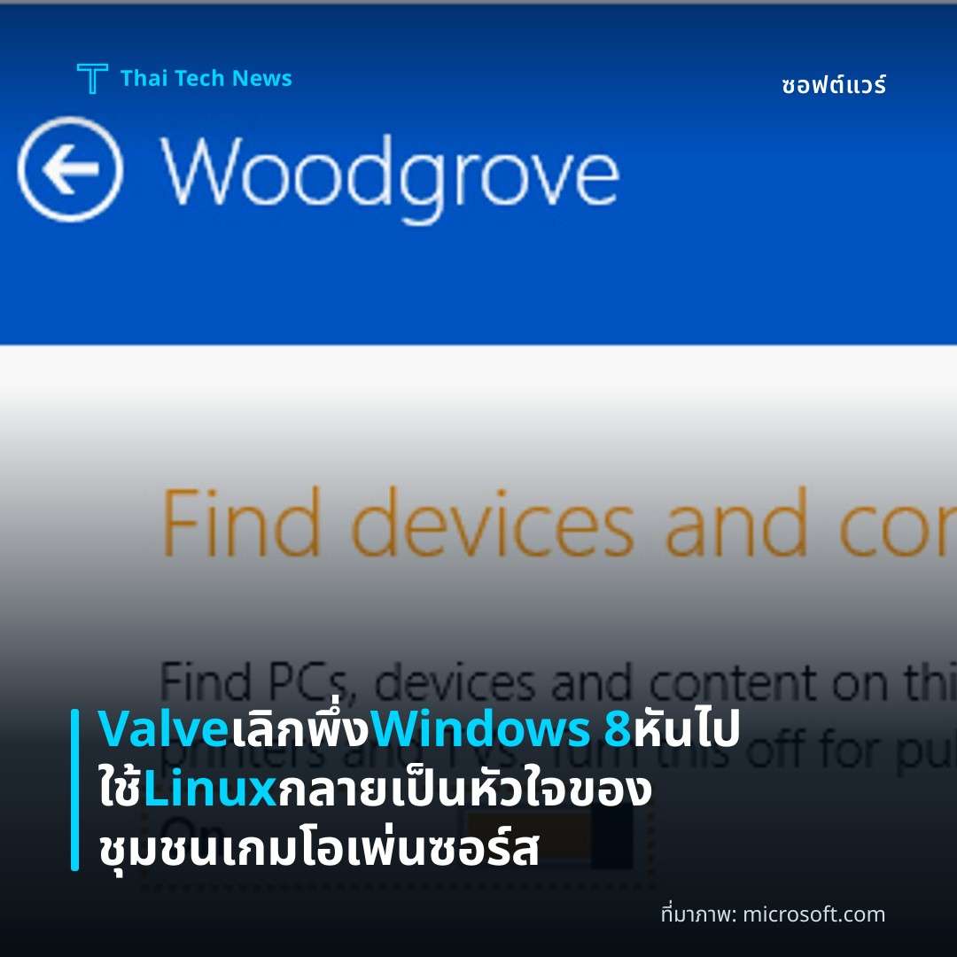 Valve เลิกพึ่ง Windows 8 หันไปใช้ Linux กลายเป็นหัวใจของชุมชนเกมโอเพ่นซอร์ส