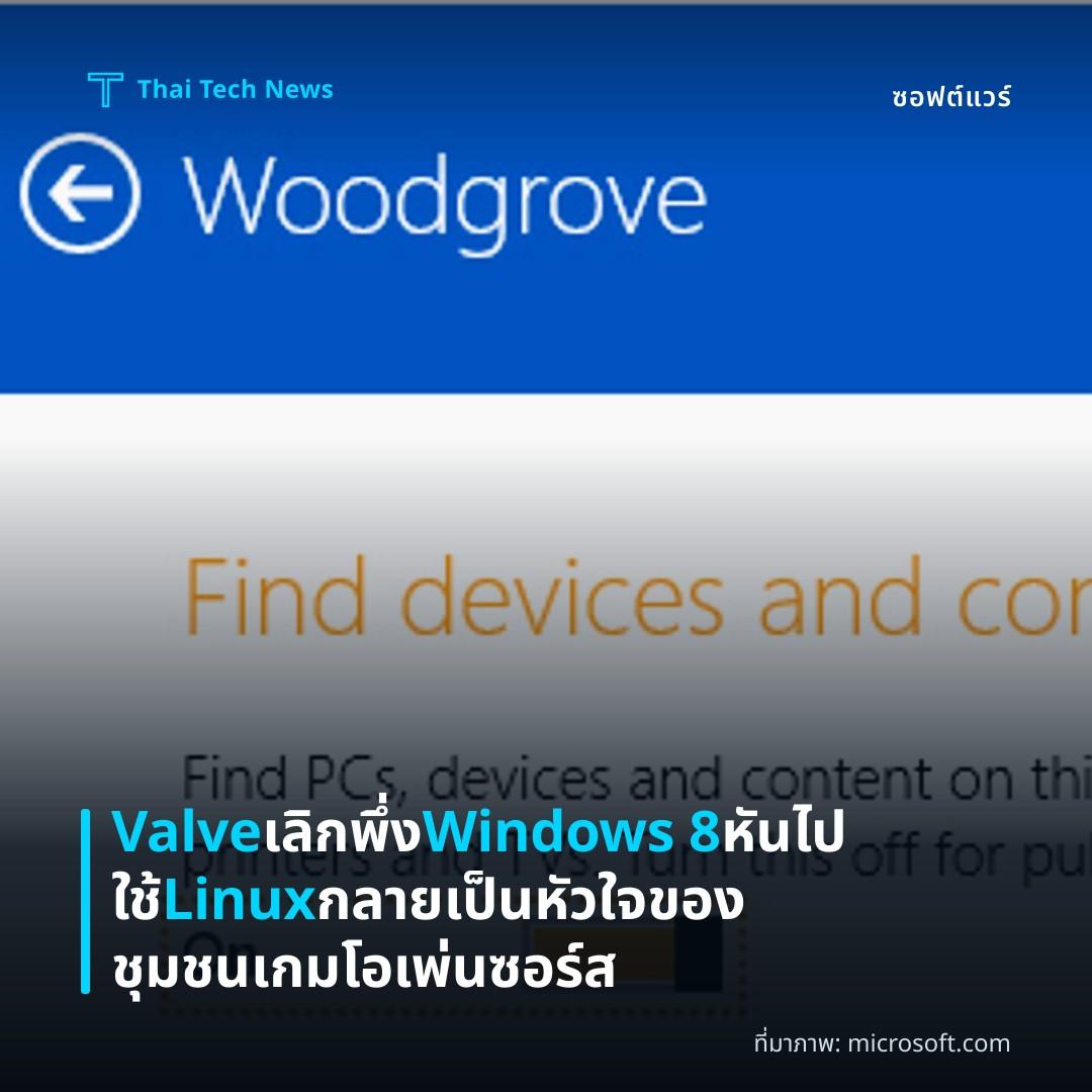 Valve เลิกพึ่ง Windows 8 หันไปใช้ Linux กลายเป็นหัวใจของชุมชนเกมโอเพ่นซอร์ส
