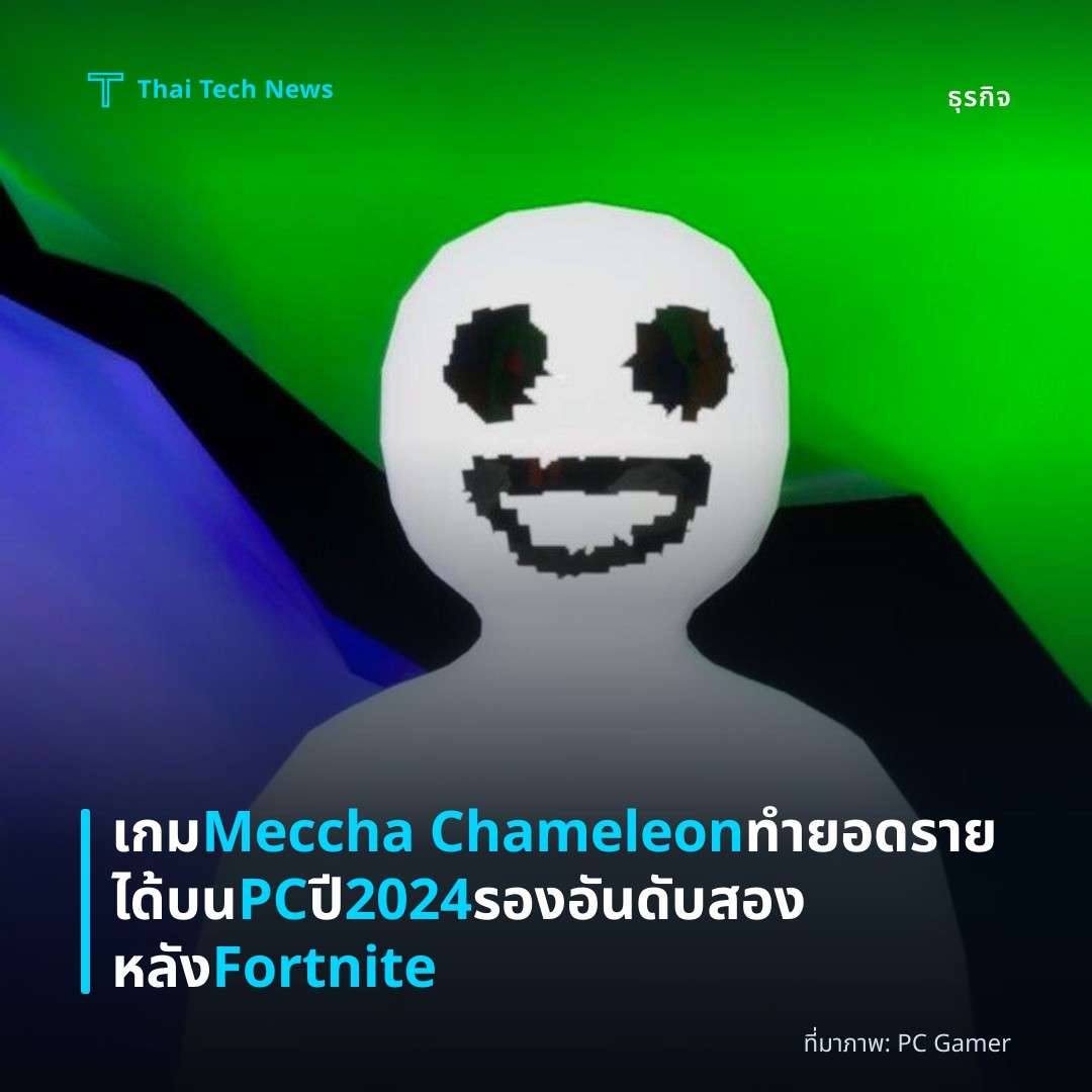 เกม Meccha Chameleon ทำยอดรายได้บน PC ปี 2024 รองอันดับสองหลัง Fortnite