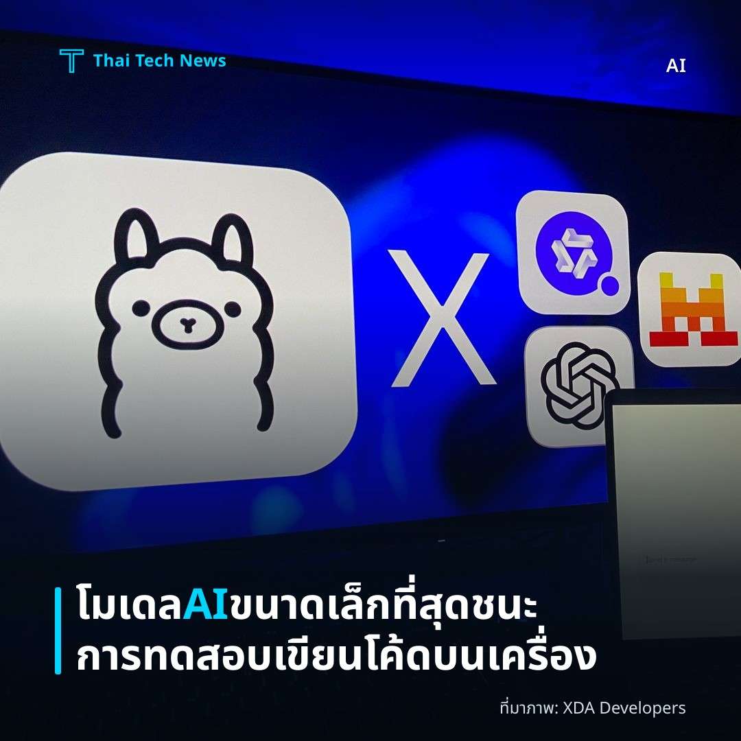 โมเดล AI ขนาดเล็กที่สุดชนะการทดสอบเขียนโค้ดบนเครื่อง