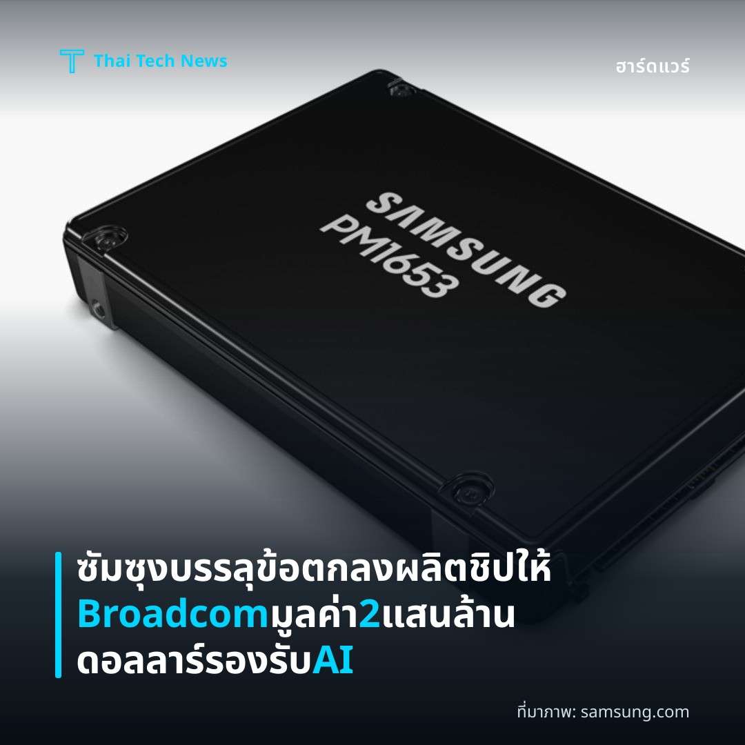 ซัมซุงบรรลุข้อตกลงผลิตชิปให้ Broadcom มูลค่า 2 แสนล้านดอลลาร์ รองรับ AI