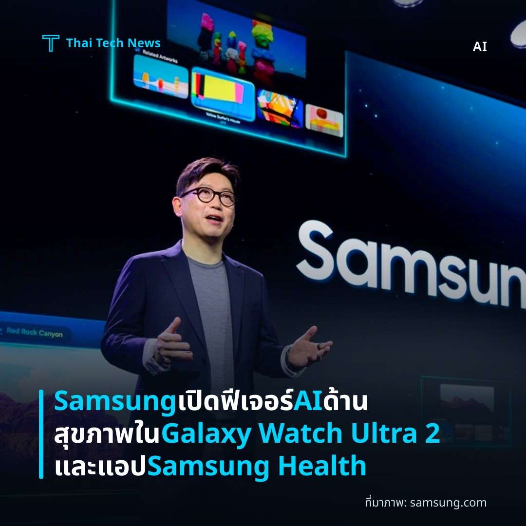 Samsung เปิดฟีเจอร์ AI ด้านสุขภาพใน Galaxy Watch Ultra 2 และแอป Samsung Health