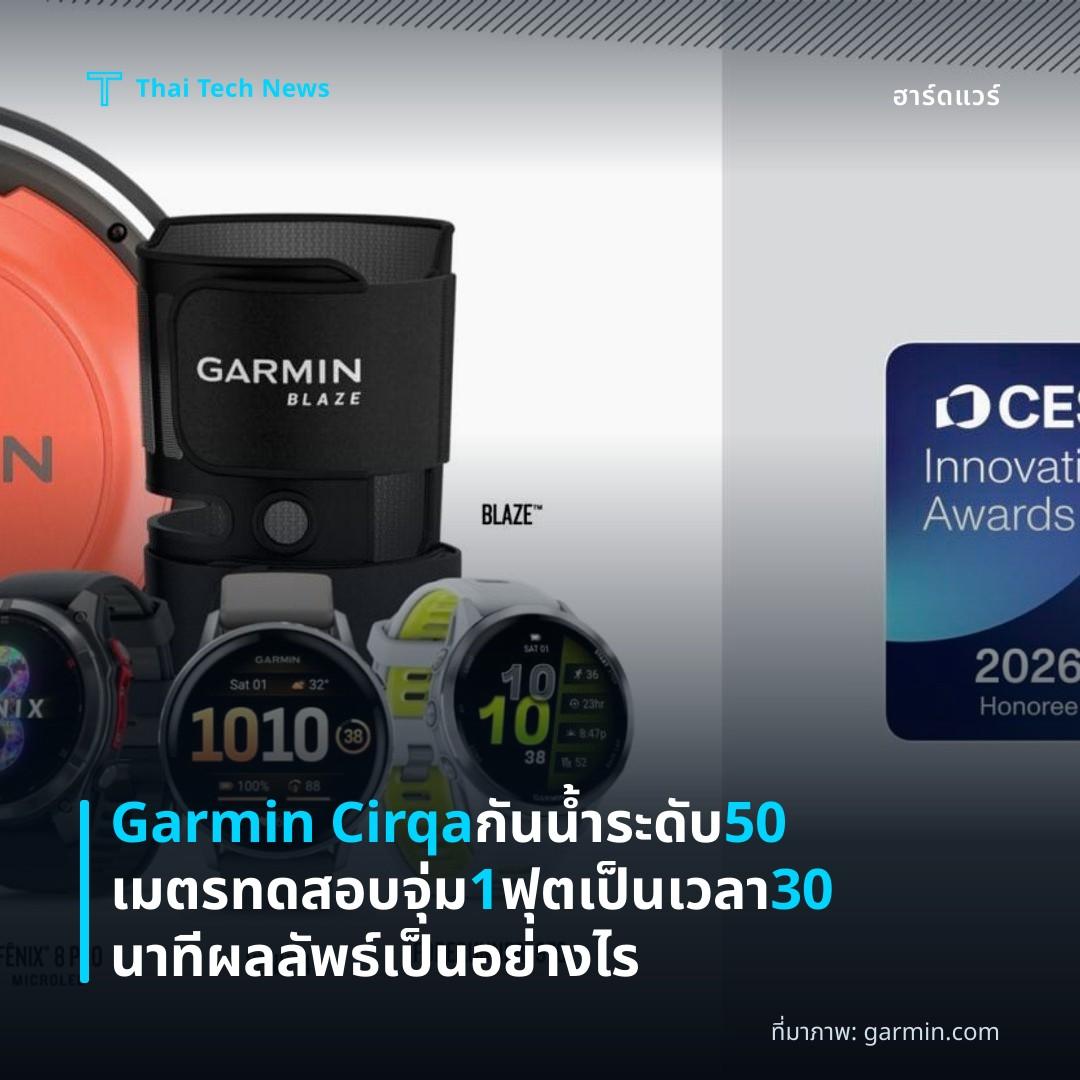 Garmin Cirqa กันน้ำระดับ 50 เมตร ทดสอบจุ่ม 1 ฟุตเป็นเวลา 30 นาที ผลลัพธ์เป็นอย่างไร