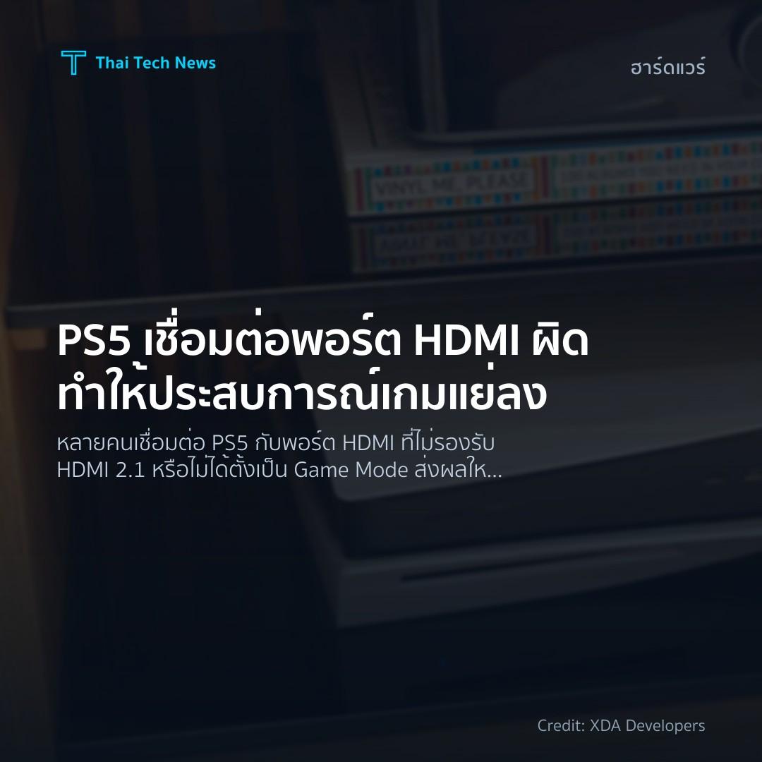PS5 เชื่อมต่อพอร์ต HDMI ผิดทำให้ประสบการณ์เกมแย่ลง