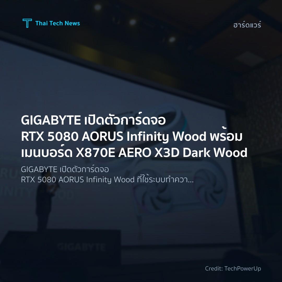 GIGABYTE เปิดตัวการ์ดจอ RTX 5080 AORUS Infinity Wood พร้อ…