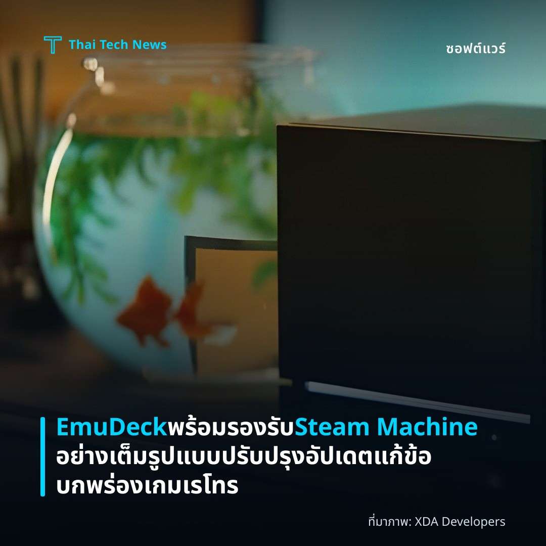 EmuDeck พร้อมรองรับ Steam Machine อย่างเต็มรูปแบบ ปรับปรุงอัปเดตแก้ข้อบกพร่องเกมเรโทร