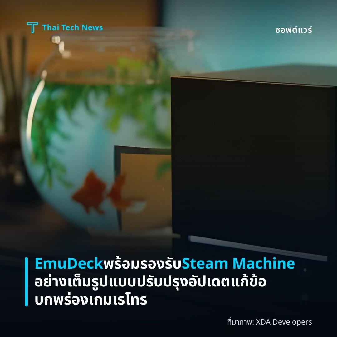 EmuDeck พร้อมรองรับ Steam Machine อย่างเต็มรูปแบบ ปรับปรุงอัปเดตแก้ข้อบกพร่องเกมเรโทร