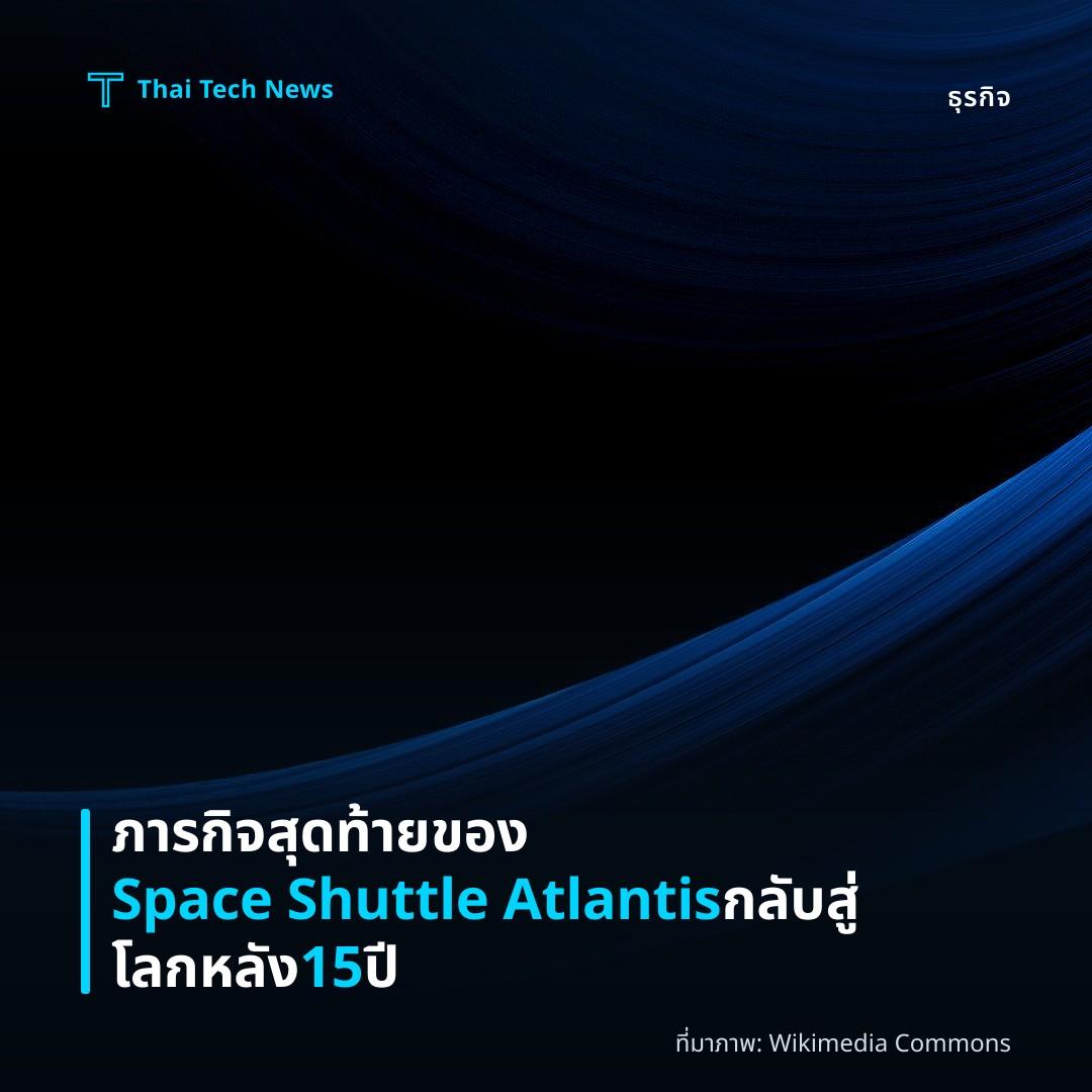 ภารกิจสุดท้ายของ Space Shuttle Atlantis กลับสู่โลกหลัง 15 ปี