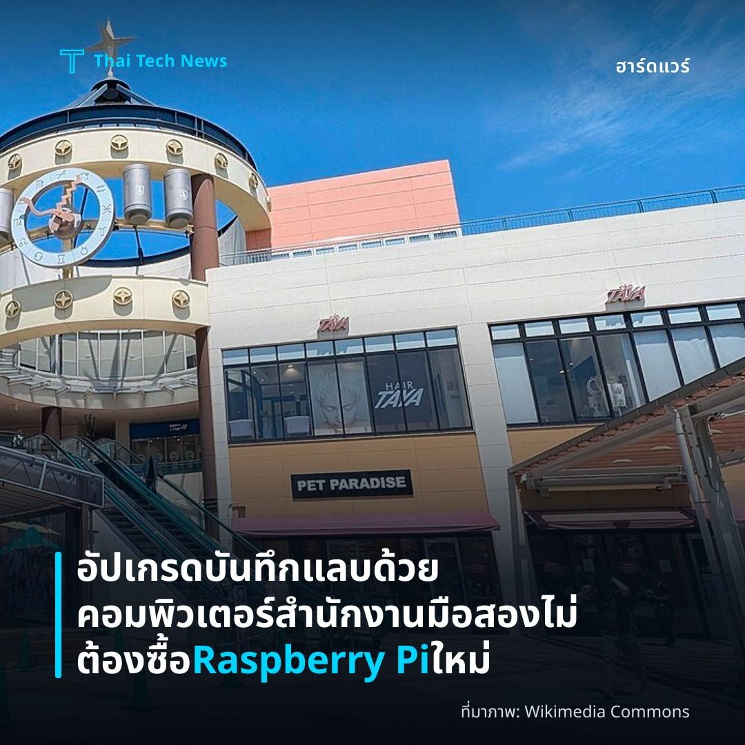 อัปเกรดบันทึกแลบด้วยคอมพิวเตอร์สำนักงานมือสอง ไม่ต้องซื้อ Raspberry Pi ใหม่