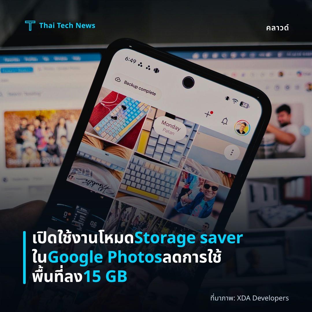 เปิดใช้งานโหมด Storage saver ใน Google Photos ลดการใช้พื้นที่ลง 15 GB