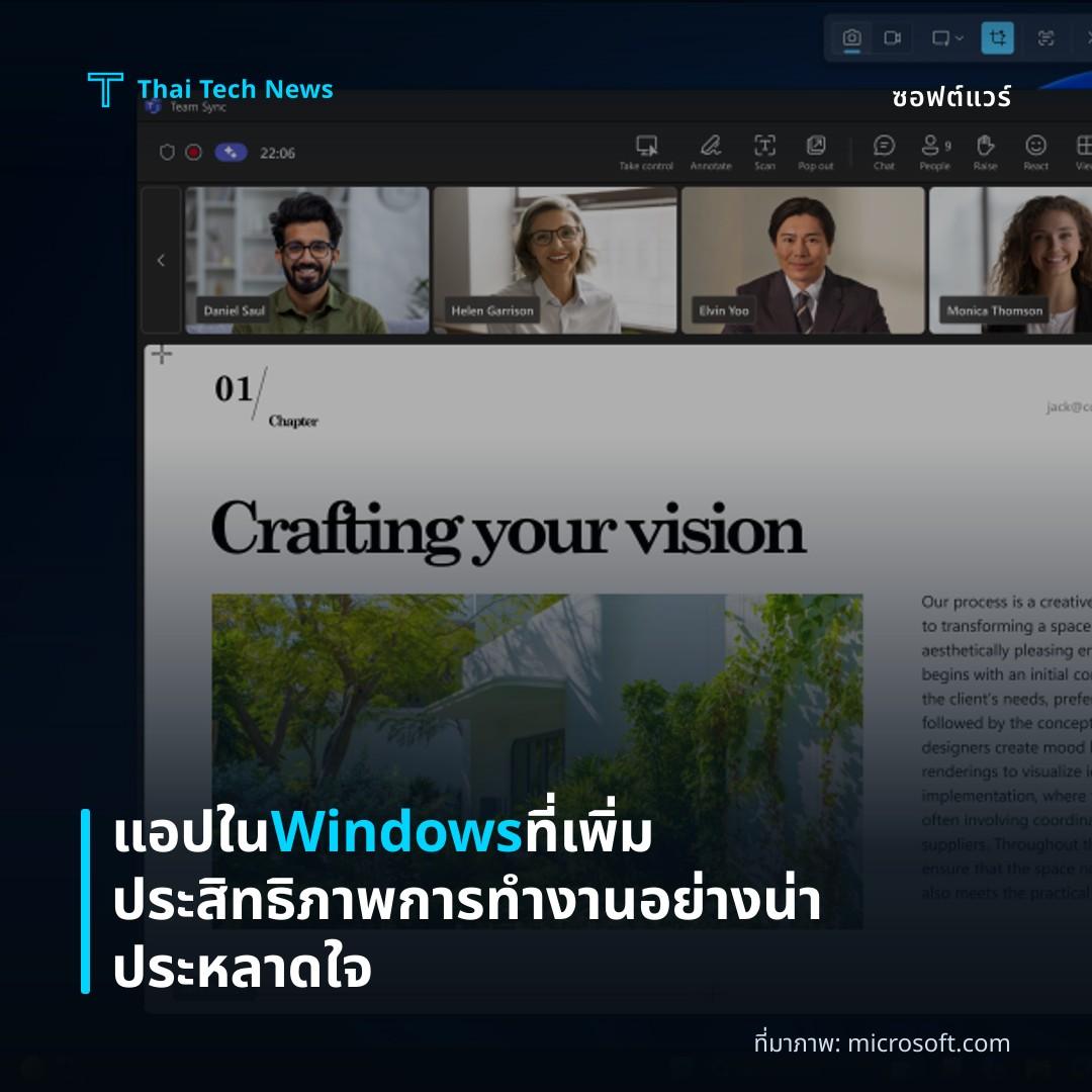 แอปใน Windows ที่เพิ่มประสิทธิภาพการทำงานอย่างน่าประหลาดใจ