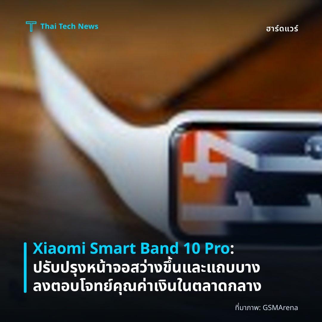 Xiaomi Smart Band 10 Pro: ปรับปรุงหน้าจอสว่างขึ้นและแถบบางลง ตอบโจทย์คุณค่าเงินในตลาดกลาง