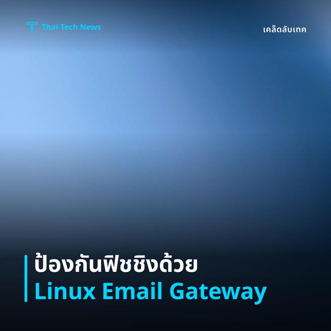 วิธีตั้งค่าและใช้ระบบป้องกันฟิชชิงด้วย Email Security Gateway บน Linux อย่างปลอดภัย