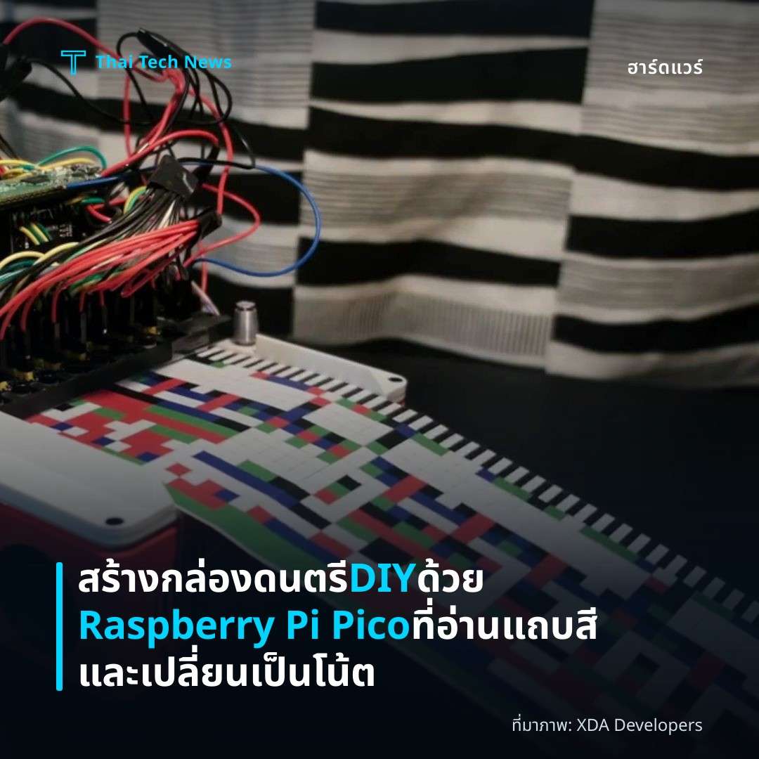 สร้างกล่องดนตรี DIY ด้วย Raspberry Pi Pico ที่อ่านแถบสีและเปลี่ยนเป็นโน้ต