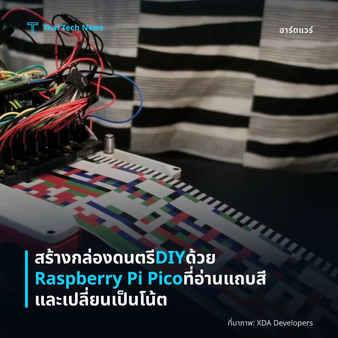 สร้างกล่องดนตรี DIY ด้วย Raspberry Pi Pico ที่อ่านแถบสีและเปลี่ยนเป็นโน้ต