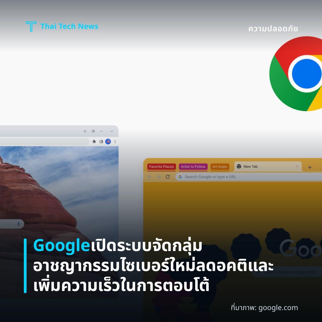 Google เปิดระบบจัดกลุ่มอาชญากรรมไซเบอร์ใหม่ ลดอคติและเพิ่มความเร็วในการตอบโต้