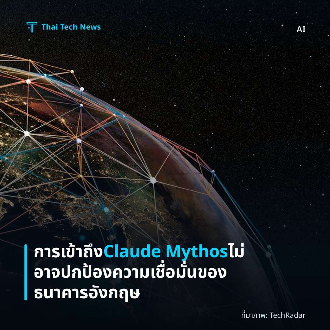 การเข้าถึง Claude Mythos ไม่อาจปกป้องความเชื่อมั่นของธนาคารอังกฤษ