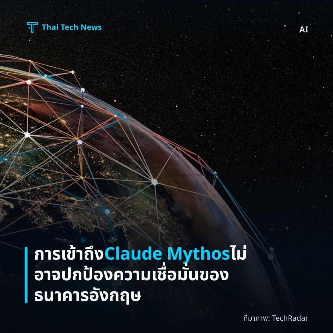 การเข้าถึง Claude Mythos ไม่อาจปกป้องความเชื่อมั่นของธนาคารอังกฤษ