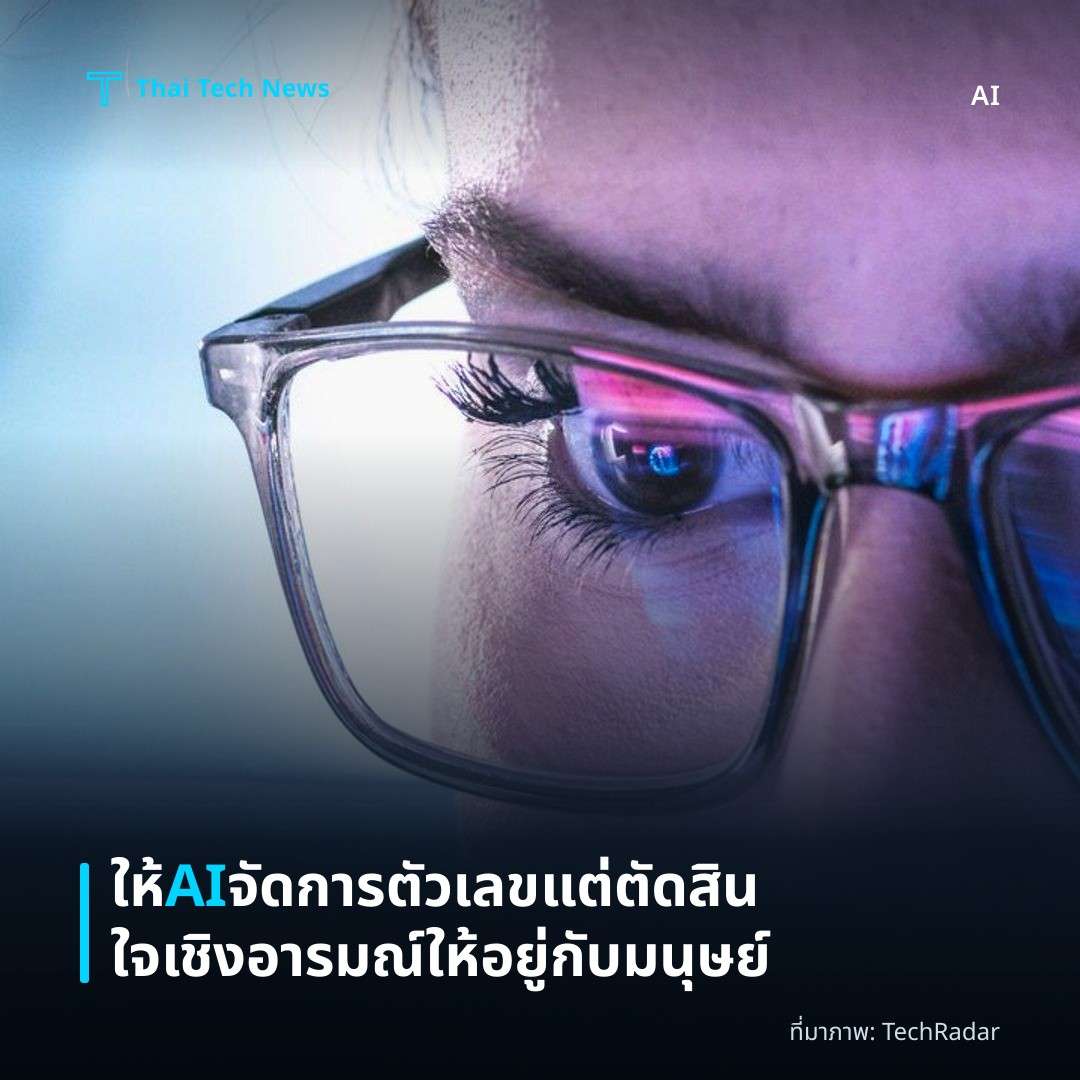 ให้ AI จัดการตัวเลข แต่ตัดสินใจเชิงอารมณ์ให้อยู่กับมนุษย์
