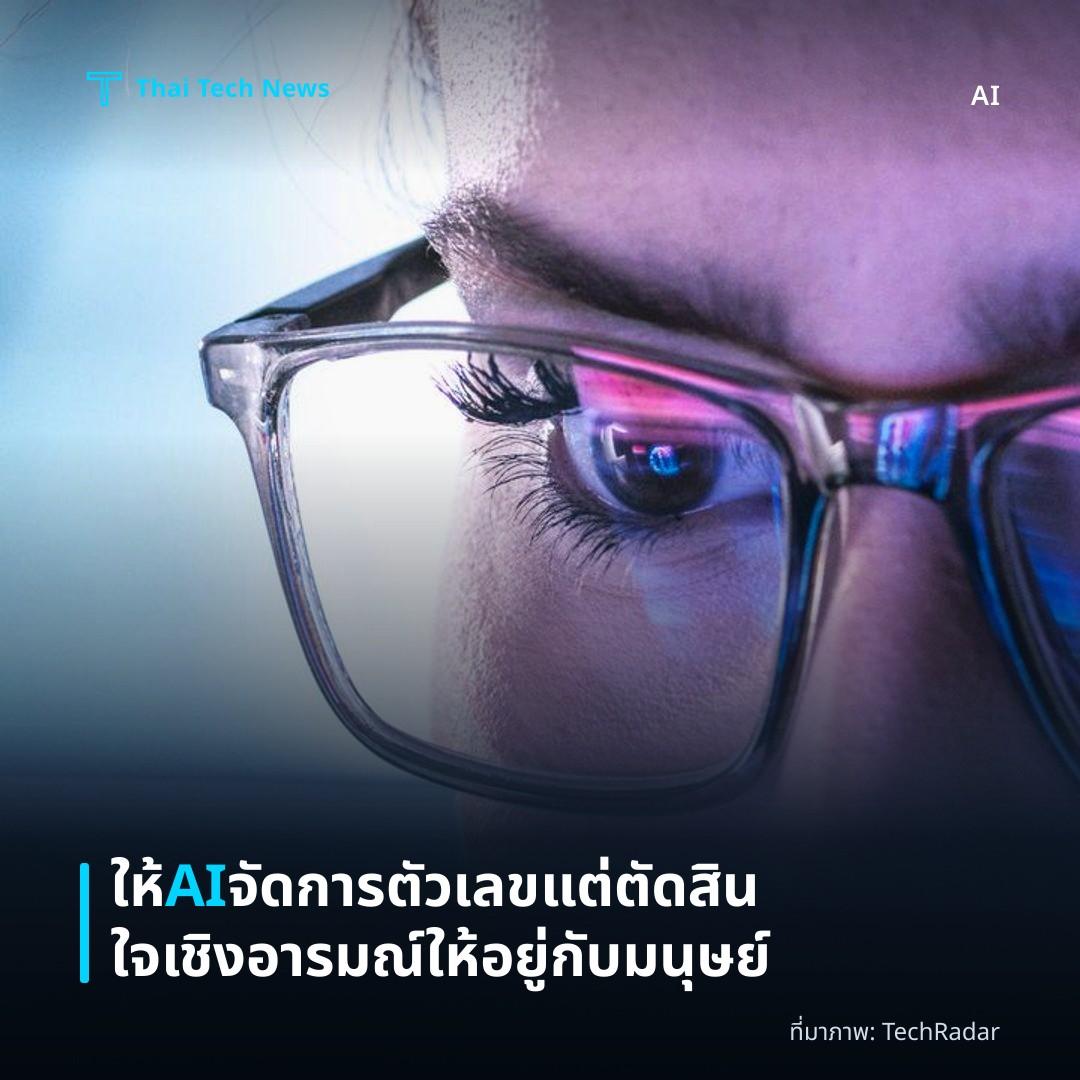 ให้ AI จัดการตัวเลข แต่ตัดสินใจเชิงอารมณ์ให้อยู่กับมนุษย์