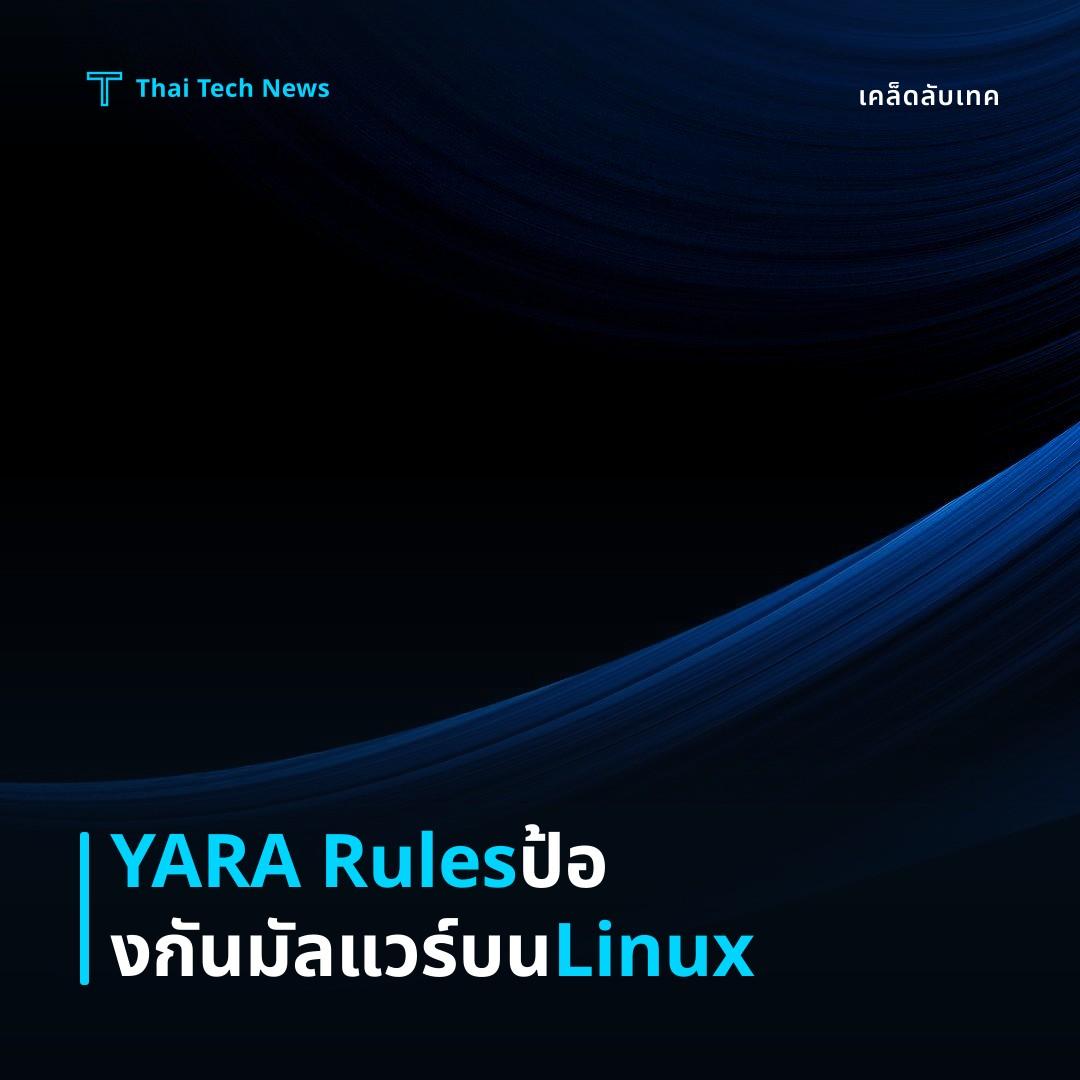 วิธีติดตั้งและใช้ YARA Rules บน Linux เพื่อตรวจจับไฟล์มาลแวร์อย่างอัตโนมัติ