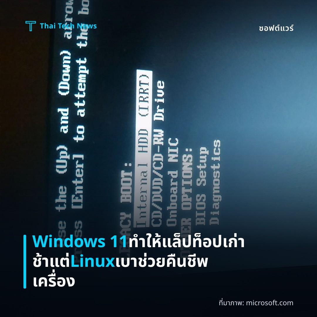 Windows 11 ทำให้แล็ปท็อปเก่าช้า แต่ Linux เบา ช่วยคืนชีพเครื่อง