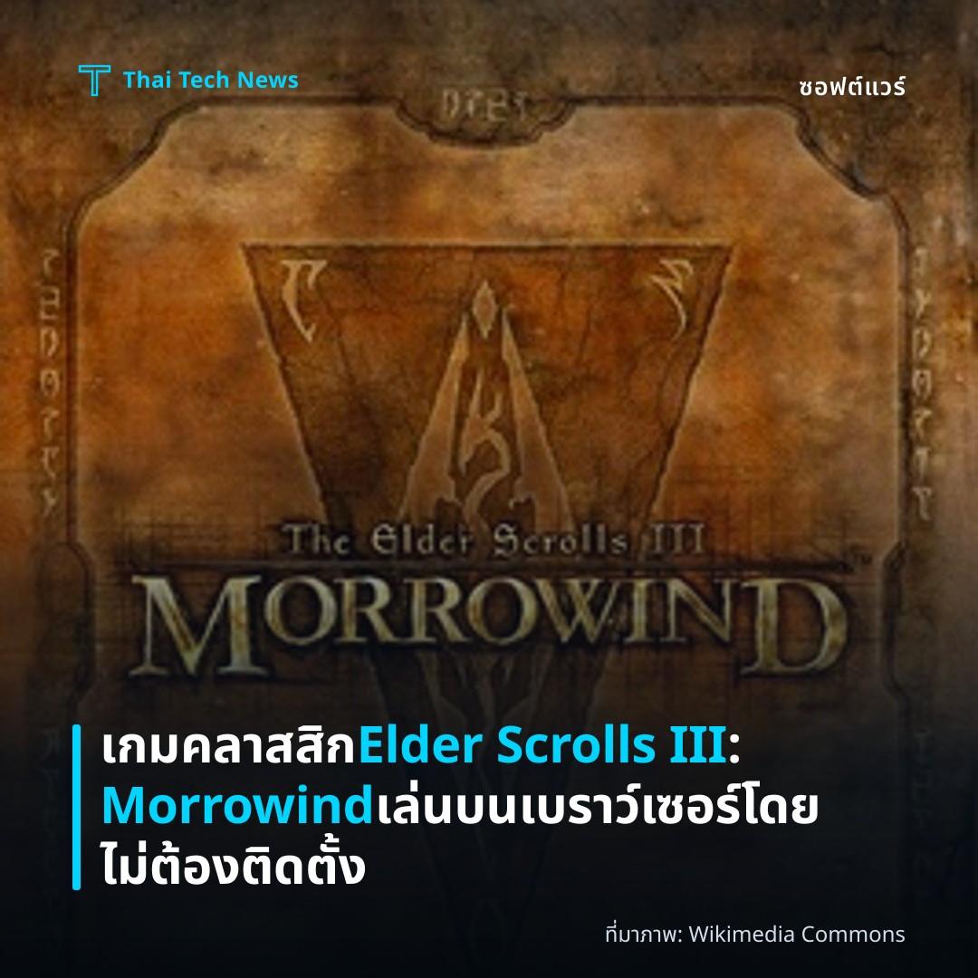 เกมคลาสสิก Elder Scrolls III: Morrowind เล่นบนเบราว์เซอร์โดยไม่ต้องติดตั้ง