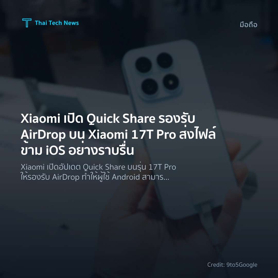 Xiaomi เปิด Quick Share รองรับ AirDrop บน Xiaomi 17T Pro …