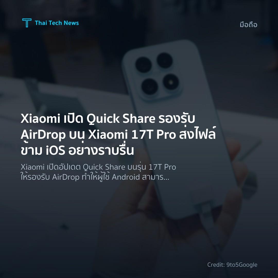 Xiaomi เปิด Quick Share รองรับ AirDrop บน Xiaomi 17T Pro …