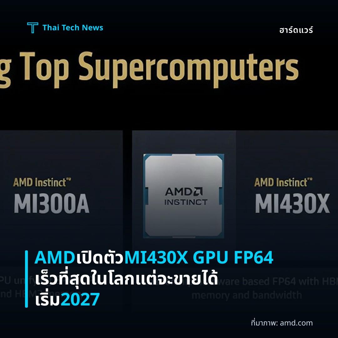 AMD เปิดตัว MI430X GPU FP64 เร็วที่สุดในโลก แต่จะขายได้เริ่ม 2027