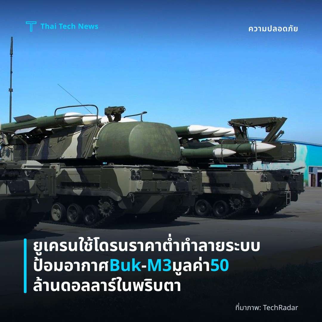 ยูเครนใช้โดรนราคาต่ำทำลายระบบป้อมอากาศ Buk‑M3 มูลค่า 50 ล้านดอลลาร์ในพริบตา