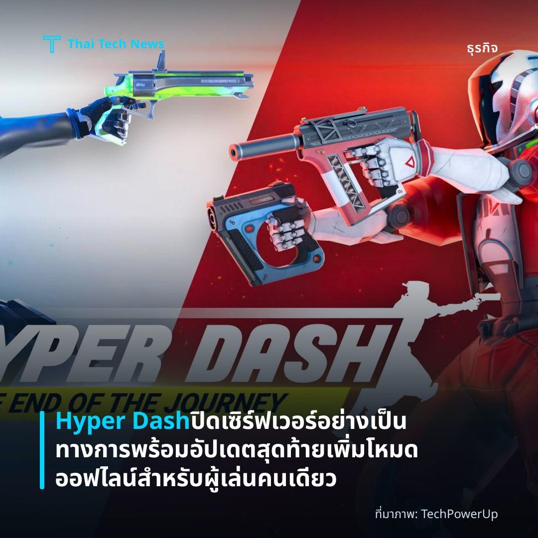 Hyper Dash ปิดเซิร์ฟเวอร์อย่างเป็นทางการ พร้อมอัปเดตสุดท้ายเพิ่มโหมดออฟไลน์สำหรับผู้เล่นคนเดียว