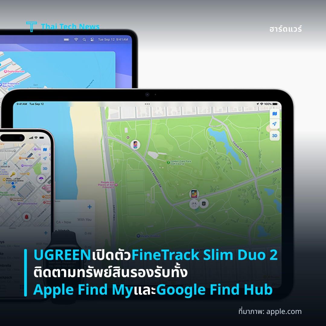 UGREEN เปิดตัว FineTrack Slim Duo 2 ติดตามทรัพย์สิน รองรับทั้ง Apple Find My และ Google Find Hub