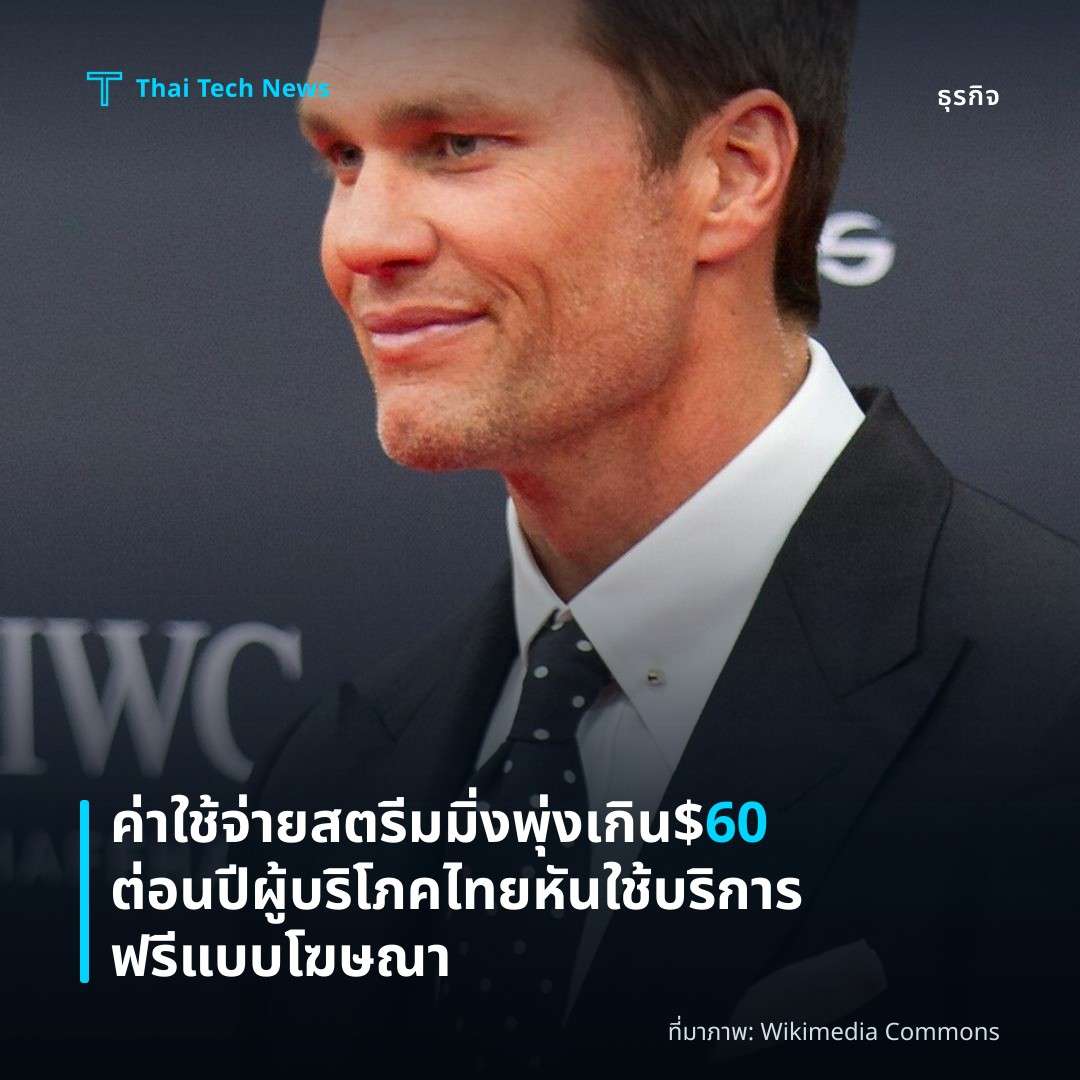 ค่าใช้จ่ายสตรีมมิ่งพุ่งเกิน $60 ต่อนปี ผู้บริโภคไทยหันใช้บริการฟรีแบบโฆษณา