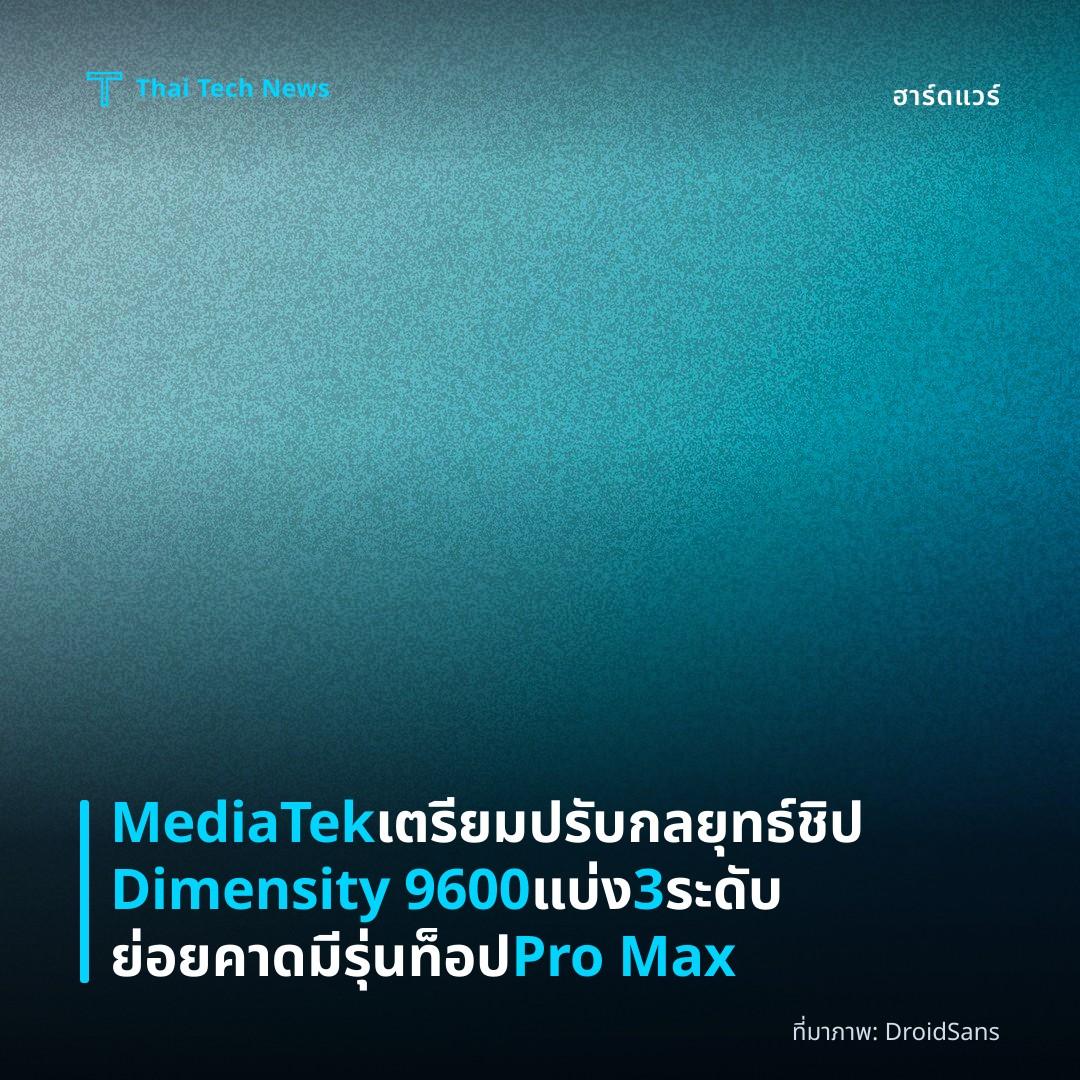 MediaTek เตรียมปรับกลยุทธ์ชิป Dimensity 9600 แบ่ง 3 ระดับย่อย คาดมีรุ่นท็อป Pro Max