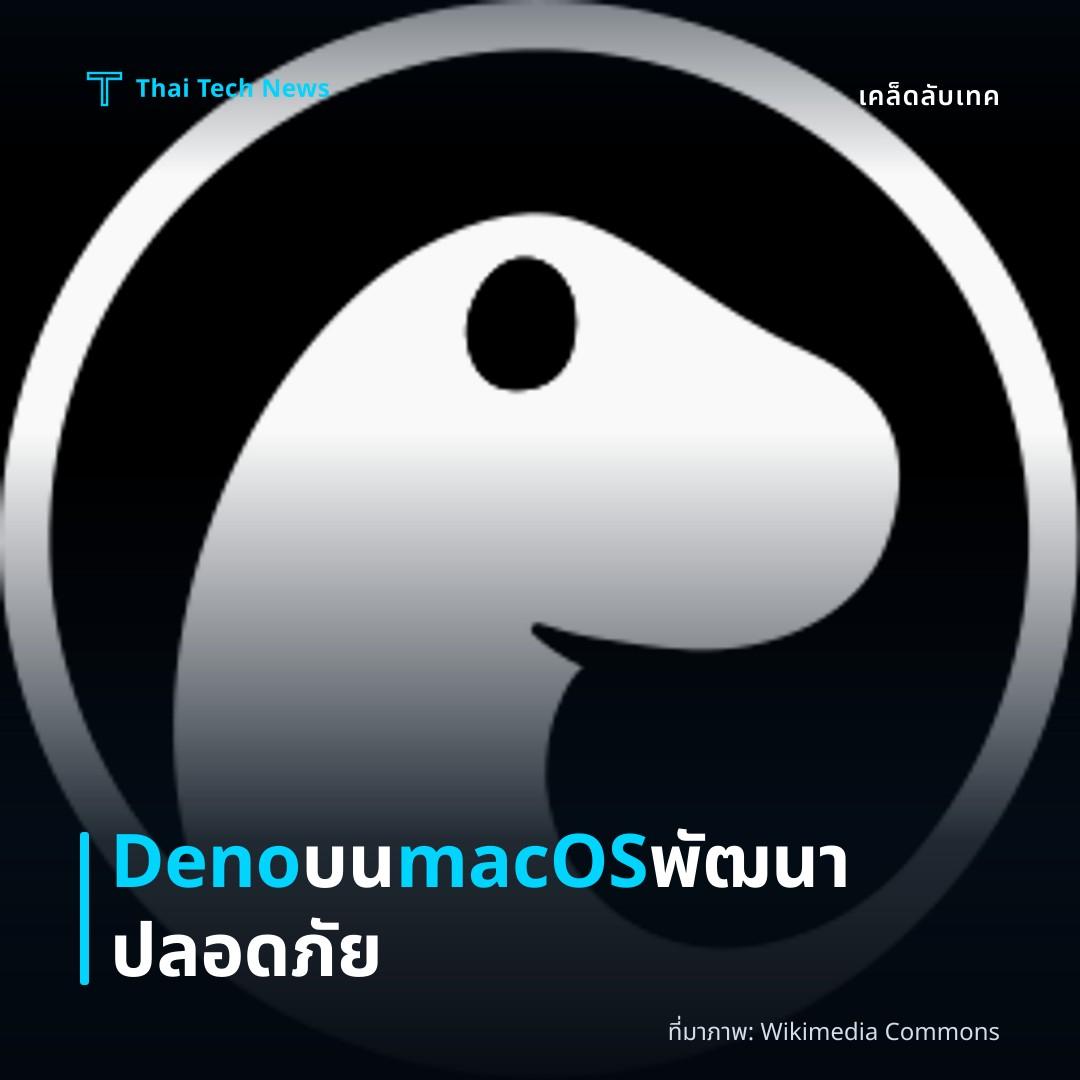 วิธีติดตั้งและใช้ Deno บน macOS เพื่อพัฒนาแอปพลิเคชัน JavaScript อย่างปลอดภัย
