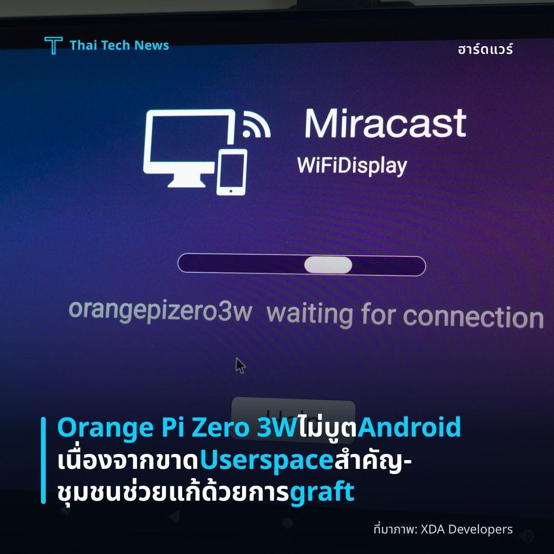 Orange Pi Zero 3W ไม่บูต Android เนื่องจากขาด Userspace สำคัญ – ชุมชนช่วยแก้ด้วยการ graft