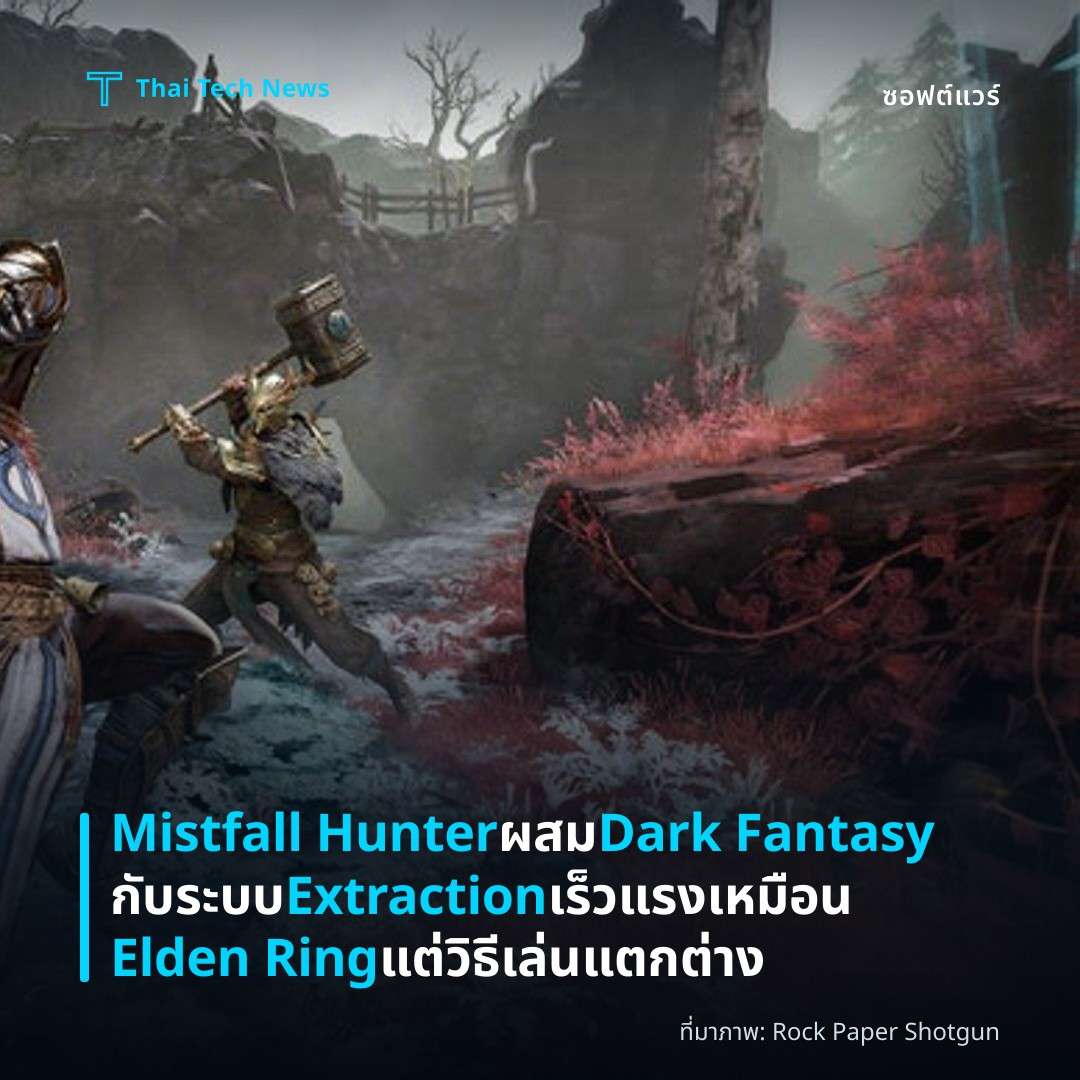 Mistfall Hunter ผสม Dark Fantasy กับระบบ Extraction เร็วแรง เหมือน Elden Ring แต่วิธีเล่นแตกต่าง