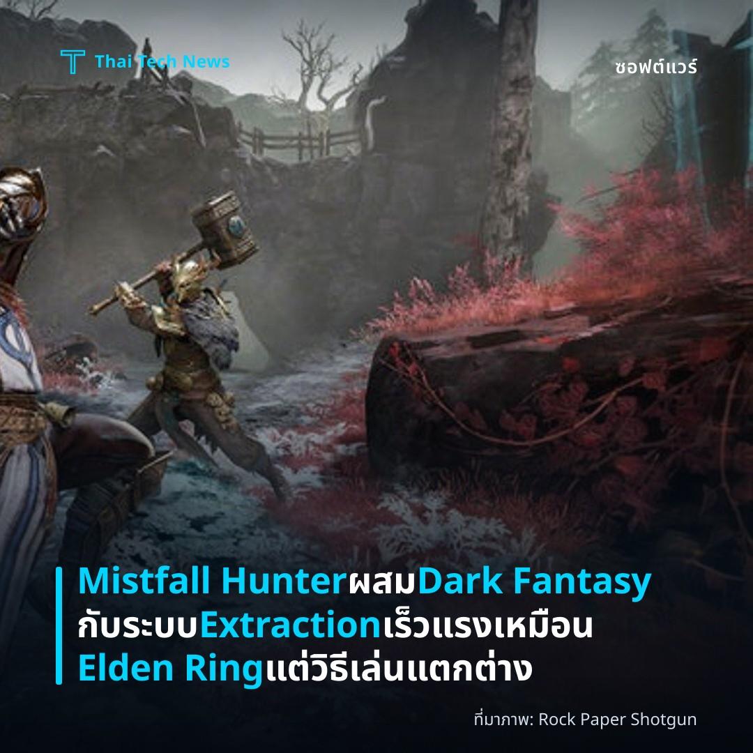 Mistfall Hunter ผสม Dark Fantasy กับระบบ Extraction เร็วแรง เหมือน Elden Ring แต่วิธีเล่นแตกต่าง