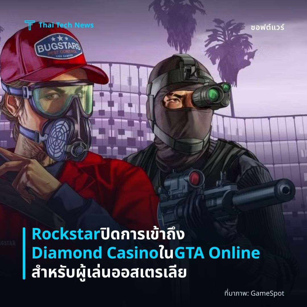 Rockstar ปิดการเข้าถึง Diamond Casino ใน GTA Online สำหรับผู้เล่นออสเตรเลีย