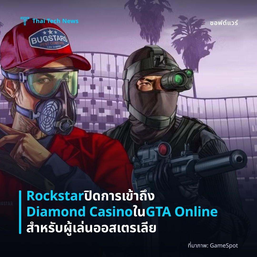 Rockstar ปิดการเข้าถึง Diamond Casino ใน GTA Online สำหรับผู้เล่นออสเตรเลีย