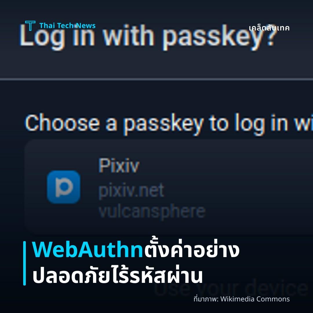 วิธีตั้งค่า Passwordless Authentication ด้วย WebAuthn บนเว็บไซต์ของคุณอย่างปลอดภัย