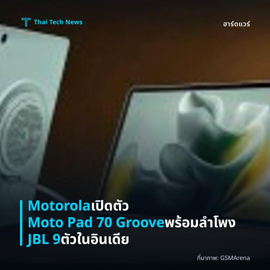 Motorola เปิดตัว Moto Pad 70 Groove พร้อมลำโพง JBL 9 ตัวในอินเดีย