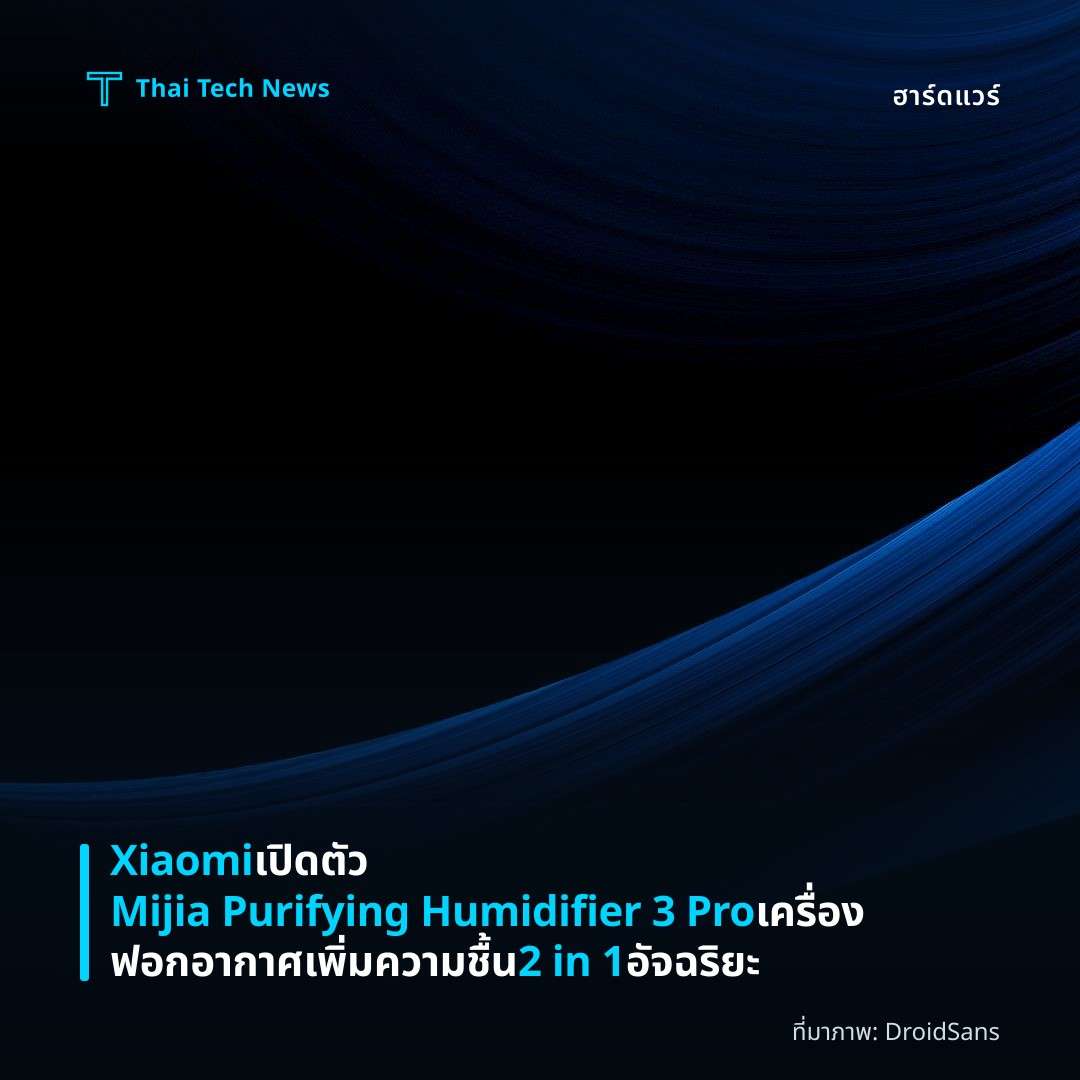 Xiaomi เปิดตัว Mijia Purifying Humidifier 3 Pro เครื่องฟอกอากาศเพิ่มความชื้น 2 in 1 อัจฉริยะ