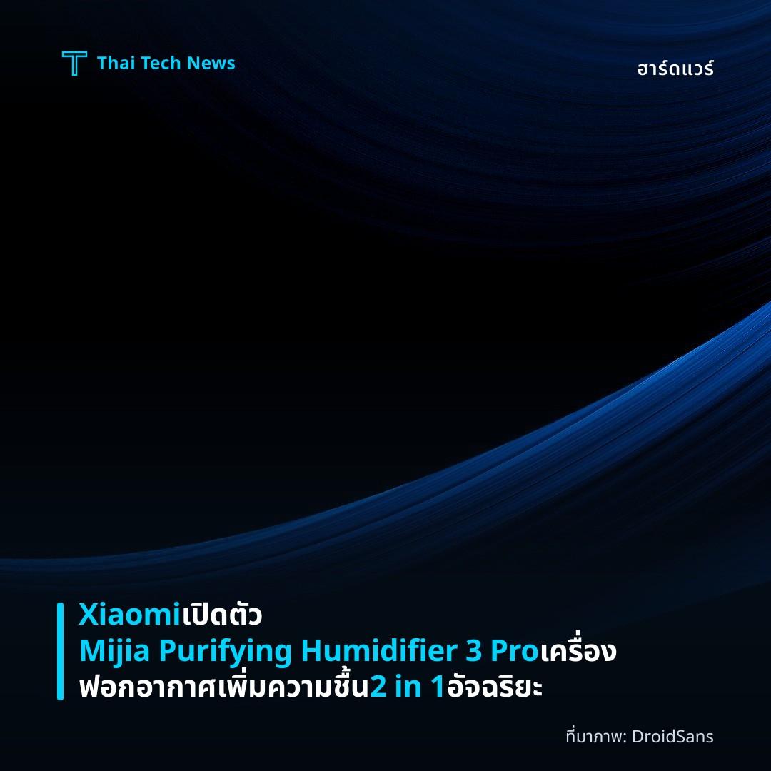 Xiaomi เปิดตัว Mijia Purifying Humidifier 3 Pro เครื่องฟอกอากาศเพิ่มความชื้น 2 in 1 อัจฉริยะ
