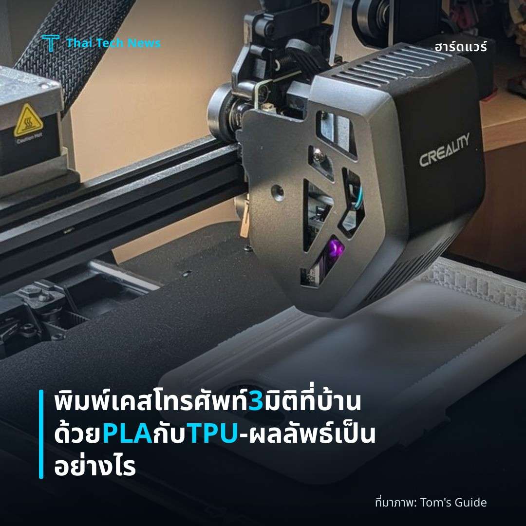 พิมพ์เคสโทรศัพท์ 3 มิติที่บ้านด้วย PLA กับ TPU — ผลลัพธ์เป็นอย่างไร