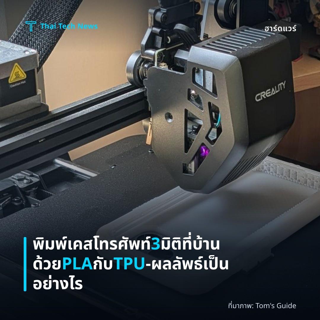 พิมพ์เคสโทรศัพท์ 3 มิติที่บ้านด้วย PLA กับ TPU — ผลลัพธ์เป็นอย่างไร