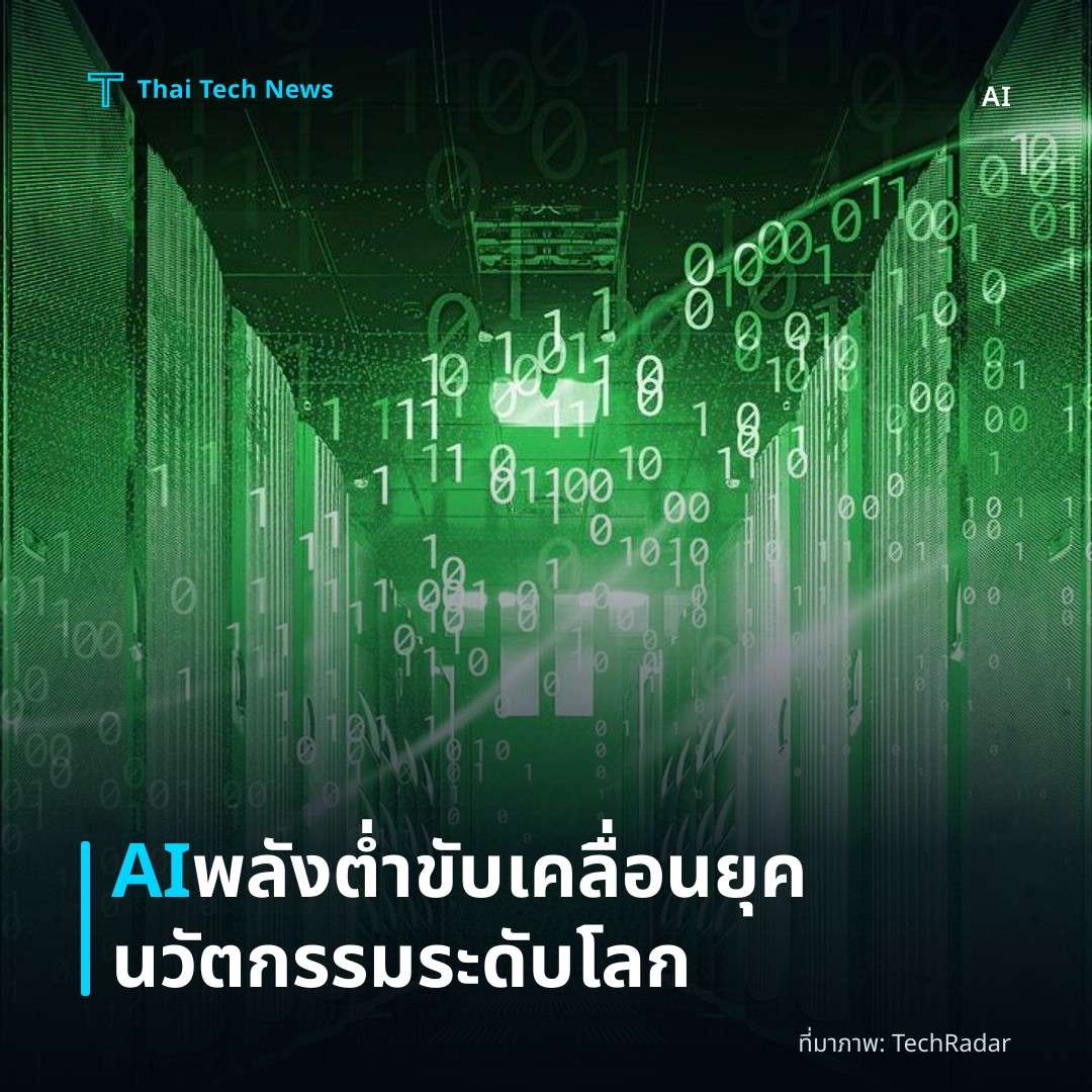 AI พลังต่ำขับเคลื่อนยุคนวัตกรรมระดับโลก