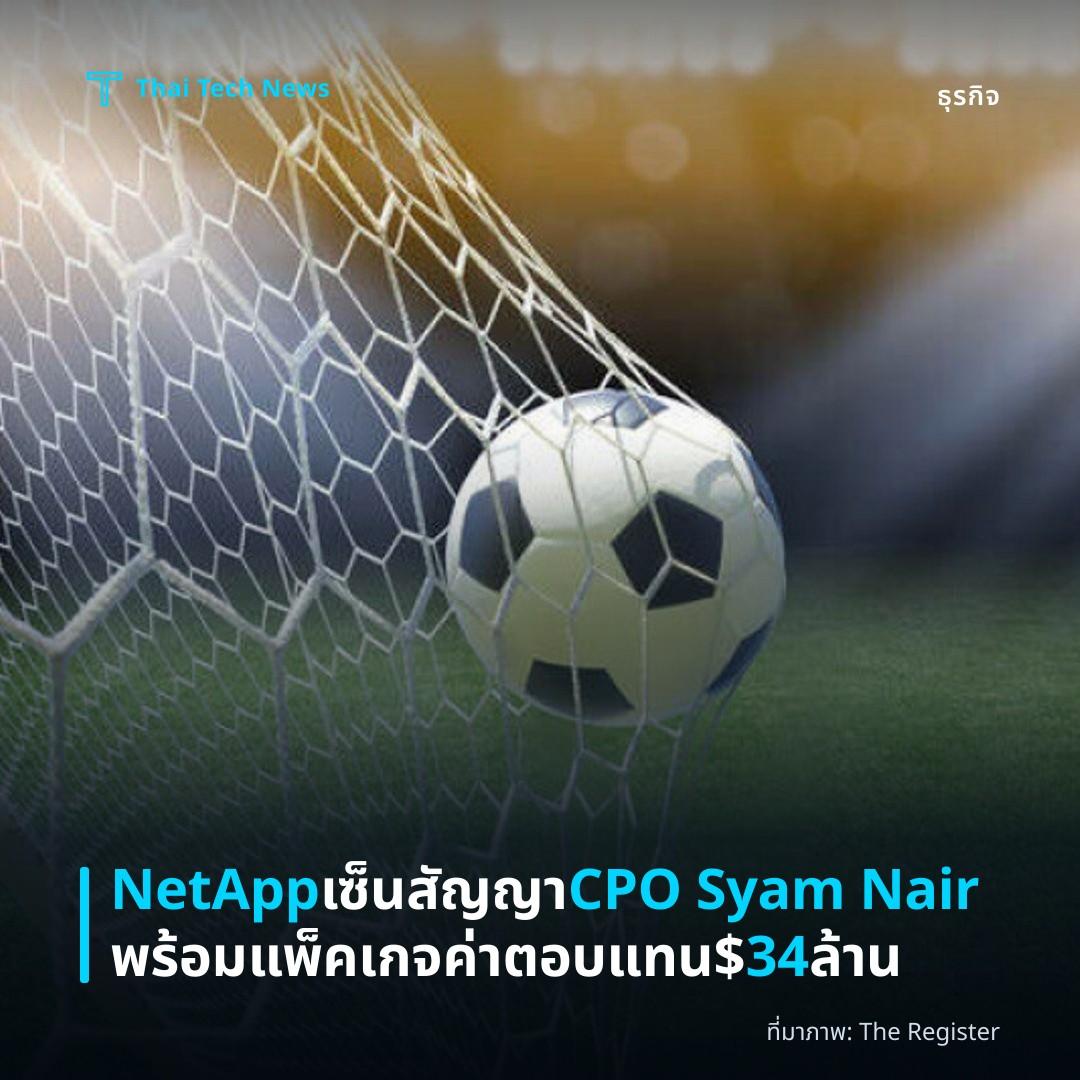 NetApp เซ็นสัญญา CPO Syam Nair พร้อมแพ็คเกจค่าตอบแทน $34 ล้าน