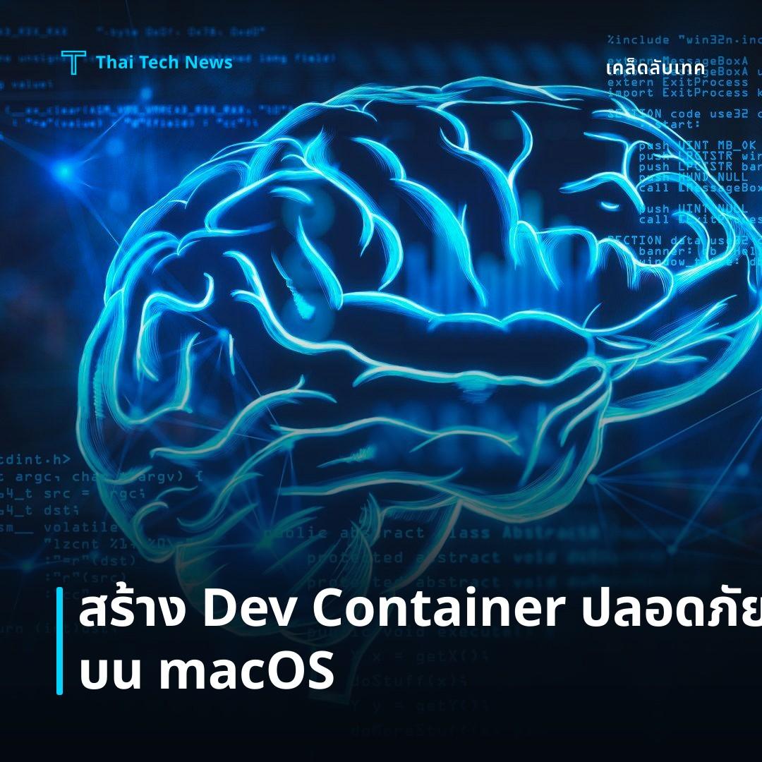 วิธีสร้าง Local Development Environment แบบ Isolated ด้วย VS Code Dev Containers บน macOS อย่างปลอดภัย